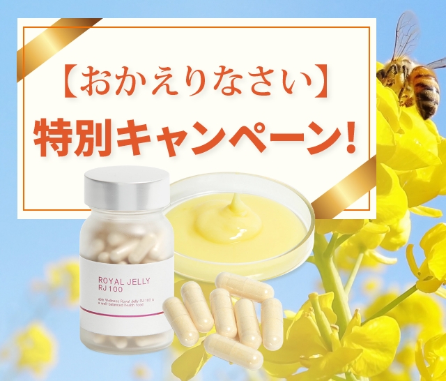 「おかえりなさい」特別キャンペーン　ローヤルゼリーRJ100